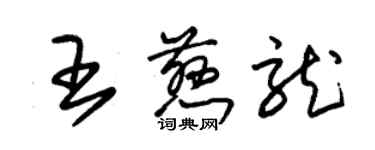 朱錫榮王慈龍草書個性簽名怎么寫