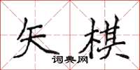侯登峰矢棋楷書怎么寫