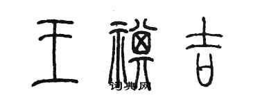 陳墨王祺吉篆書個性簽名怎么寫