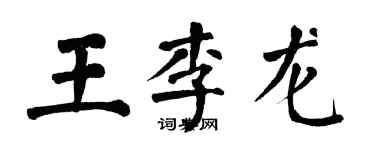 翁闓運王李龍楷書個性簽名怎么寫