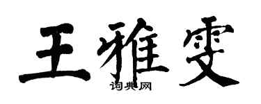 翁闓運王雅雯楷書個性簽名怎么寫