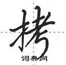 田英章寫的硬筆行書拷