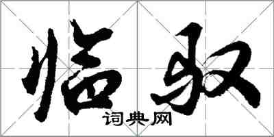 胡問遂臨馭行書怎么寫