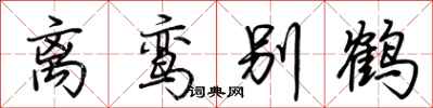 荊霄鵬離鸞別鶴行書怎么寫