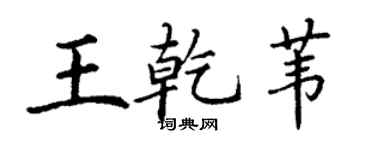 丁謙王乾葦楷書個性簽名怎么寫