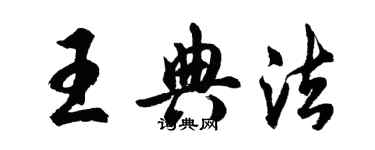 胡問遂王典法行書個性簽名怎么寫