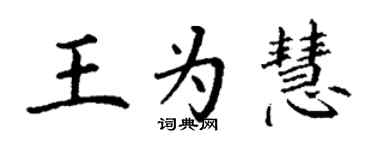 丁謙王為慧楷書個性簽名怎么寫