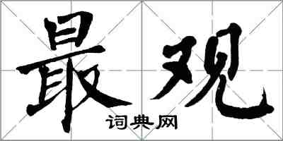 翁闓運最觀楷書怎么寫