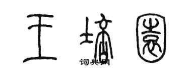 陳墨王培園篆書個性簽名怎么寫