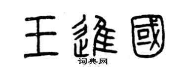 曾慶福王進國篆書個性簽名怎么寫