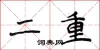 侯登峰二重楷書怎么寫