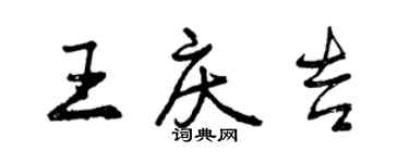 曾慶福王慶吉行書個性簽名怎么寫