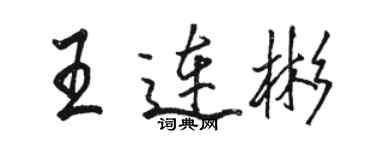 駱恆光王連彬行書個性簽名怎么寫