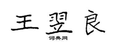 袁強王翌良楷書個性簽名怎么寫