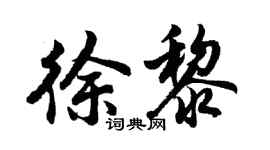 胡問遂徐黎行書個性簽名怎么寫