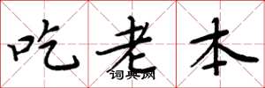 周炳元吃老本楷書怎么寫