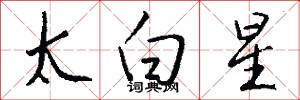 太白星怎么寫好看
