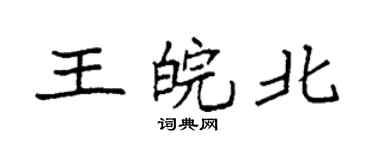 袁強王皖北楷書個性簽名怎么寫