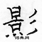 駱恆光寫的硬筆隸書影