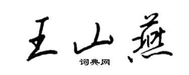 王正良王山燕行書個性簽名怎么寫