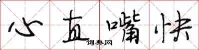 段相林心直嘴快行書怎么寫