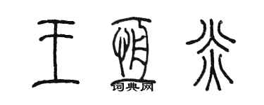 陳墨王恆炎篆書個性簽名怎么寫
