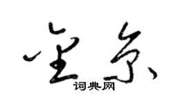 梁錦英金京草書個性簽名怎么寫