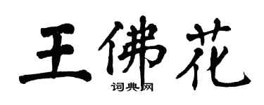 翁闓運王佛花楷書個性簽名怎么寫