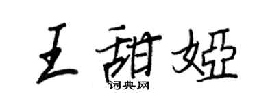 王正良王甜婭行書個性簽名怎么寫