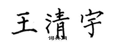 何伯昌王清宇楷書個性簽名怎么寫