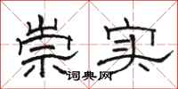 駱恆光崇實隸書怎么寫