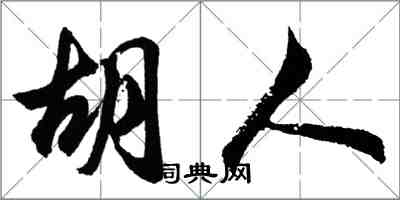 胡問遂胡人行書怎么寫