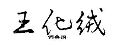 曾慶福王化絨行書個性簽名怎么寫