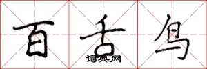 侯登峰百舌鳥楷書怎么寫