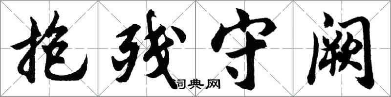 胡問遂抱殘守闕行書怎么寫