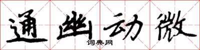 周炳元通幽動微楷書怎么寫
