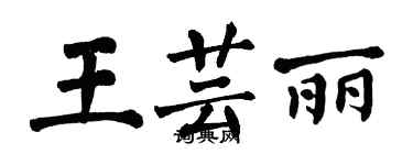 翁闓運王芸麗楷書個性簽名怎么寫