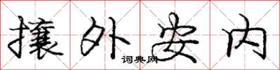 龐中華攘外安內行書怎么寫