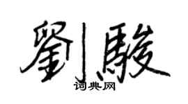 王正良劉駿行書個性簽名怎么寫