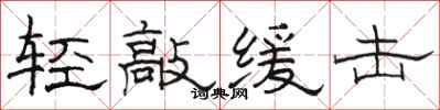 駱恆光輕敲緩擊隸書怎么寫