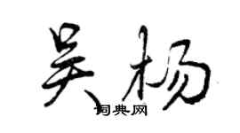 曾慶福吳楊行書個性簽名怎么寫