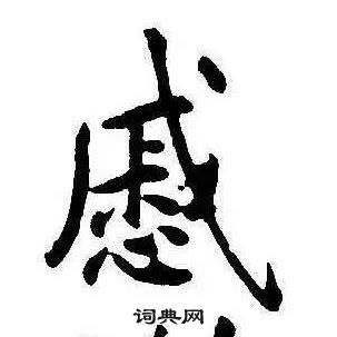 康熙千字文中慼的寫法