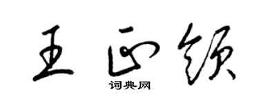 梁錦英王正領草書個性簽名怎么寫