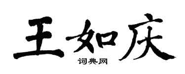 翁闓運王如慶楷書個性簽名怎么寫