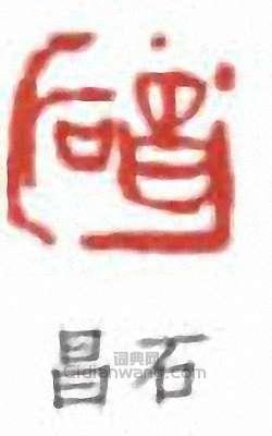 吳昌碩的篆刻印章昌石