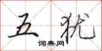 田英章五猶行書怎么寫