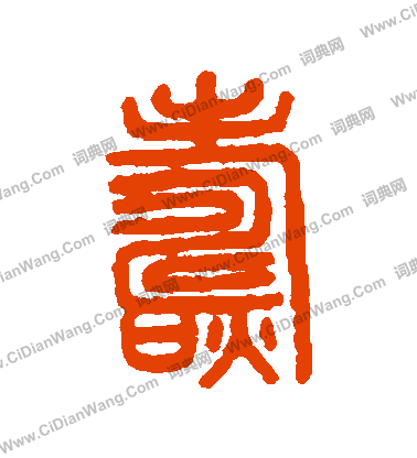 說文解字寫的燾