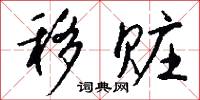 移天適人的意思_移天適人的解釋_國語詞典