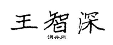 袁強王智深楷書個性簽名怎么寫