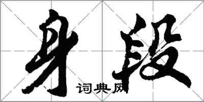 胡問遂身段行書怎么寫